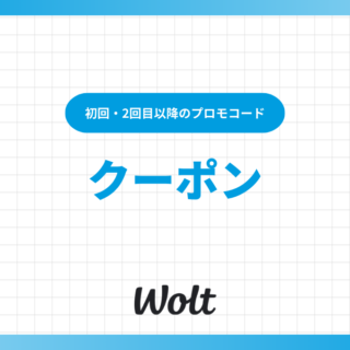 2025年12月】Wolt(ウォルト)のクーポン最新情報！初回・2回目のプロモ