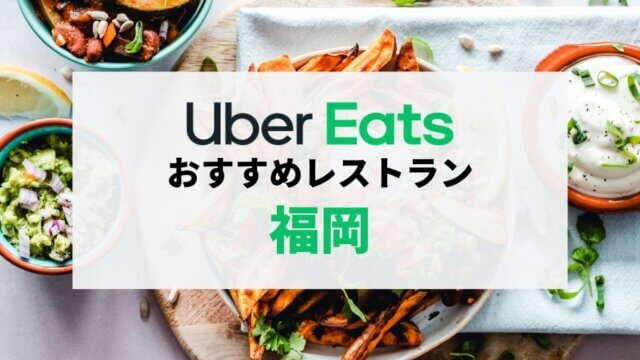福岡市のUber Eatsおすすめ店舗19選【人気メニューもご紹介】