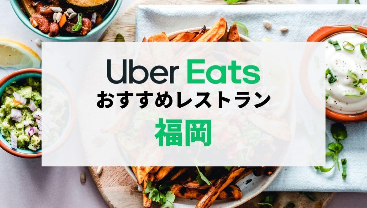 福岡市のUber Eatsおすすめレストラン19選【人気メニュー】