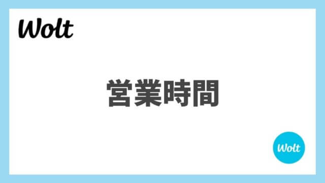 Wolt(ウォルト)の営業時間は何時から何時まで？