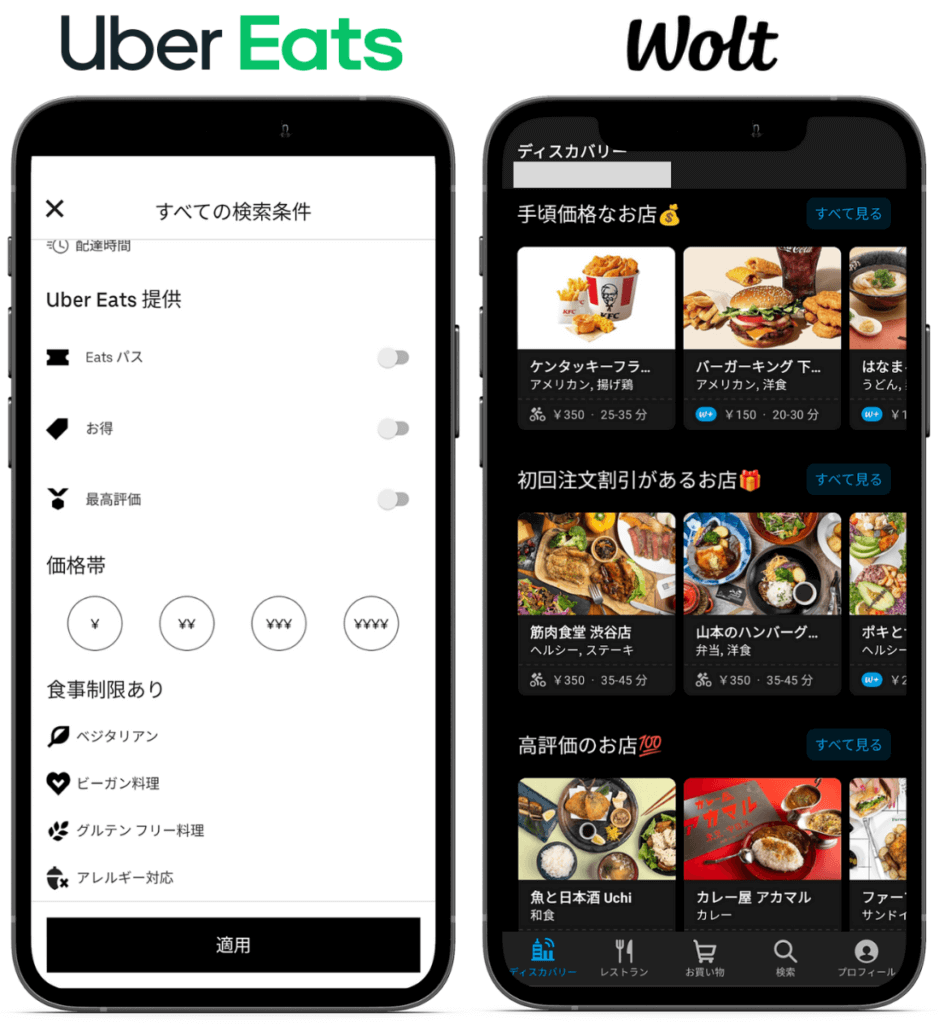 Uber Eats（ウーバーイーツ）とWolt（ウォルト）の絞り込み検索を比較