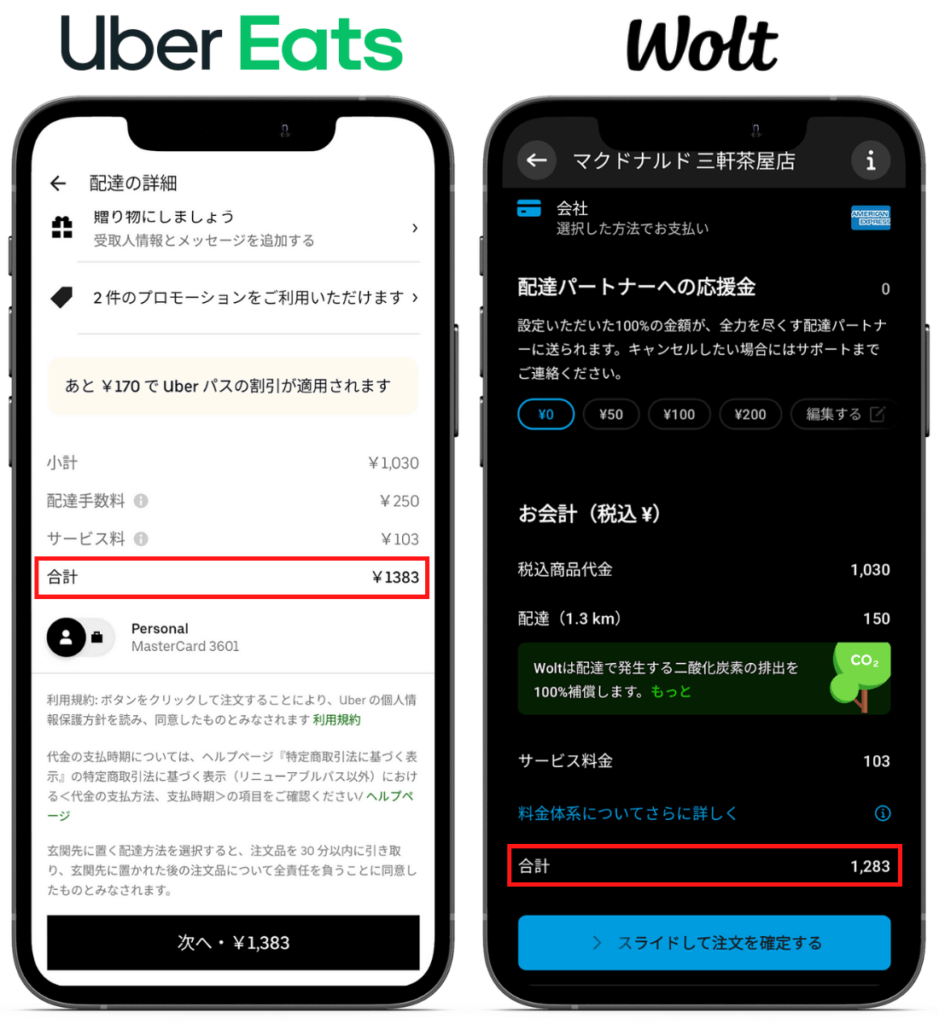 Uber Eats（ウーバーイーツ）とWolt（ウォルト）の送料を比較