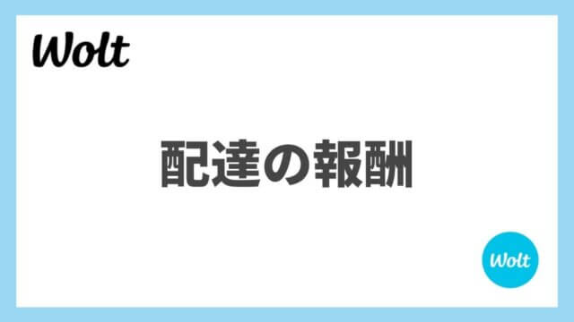 Wolt(ウォルト)の報酬は配達1件いくら稼げる？ウィークリーボーナスなどボーナス報酬も解説