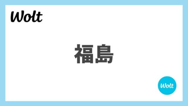 福島県のWolt(ウォルト)情報まとめ！配達エリア、クーポン、稼げる給料は？