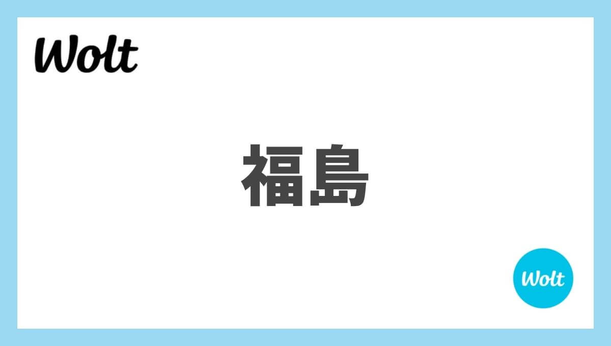 福島県のWolt(ウォルト)情報まとめ！配達エリア、クーポン、稼げる給料は？