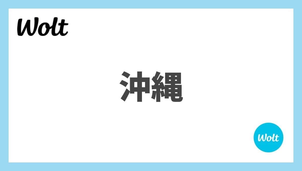 沖縄県のWolt(ウォルト)情報まとめ！配達エリア、クーポン、稼げる給料は？