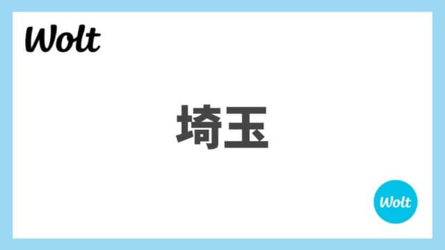 埼玉県のWolt(ウォルト)情報まとめ！配達エリア、クーポン、稼げる給料は？