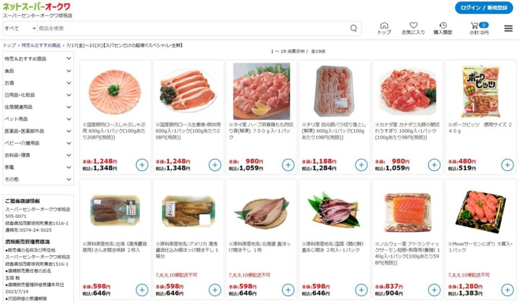 ネットスーパーオークワ【店舗型】