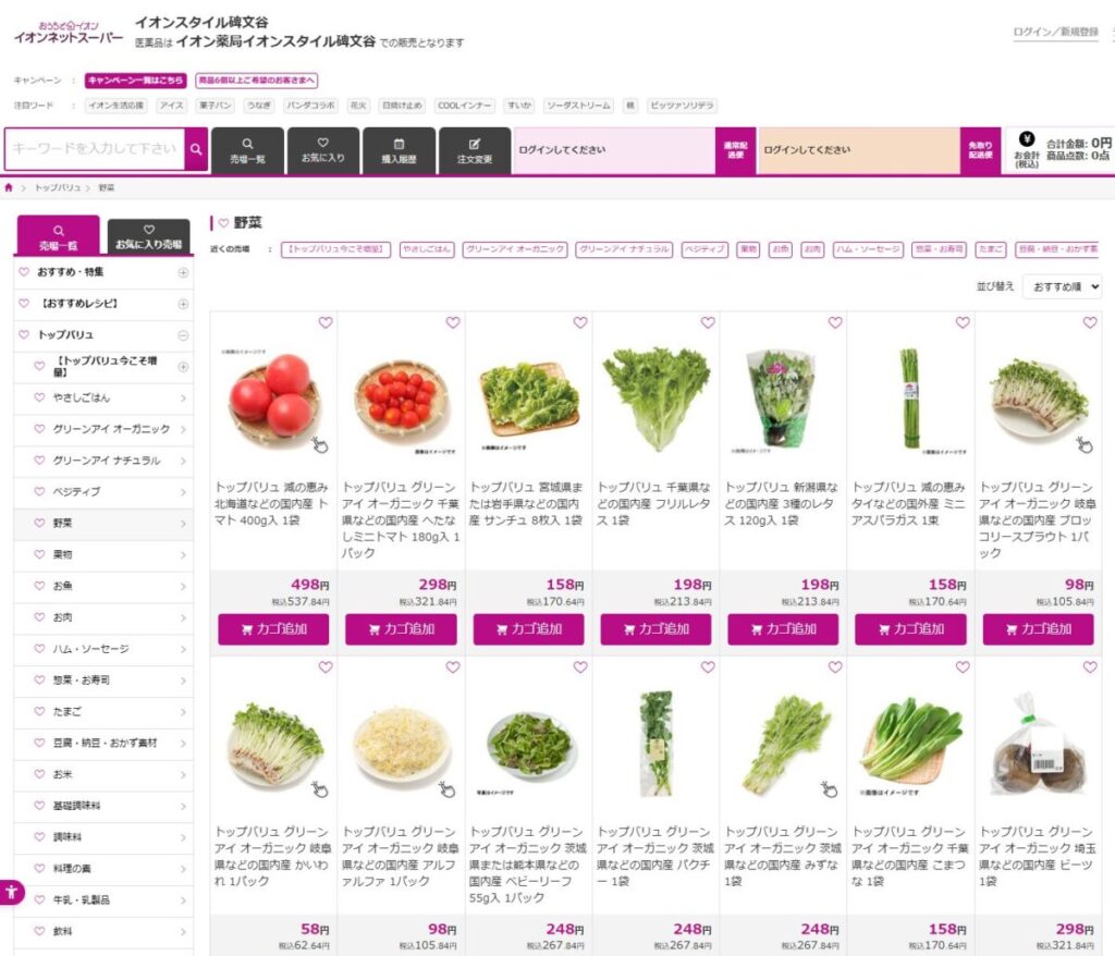 イオンネットスーパー【店舗型】