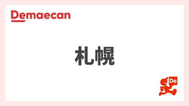 【札幌の出前館まとめ】北海道内の配達員の募集エリア、登録方法、稼げる時給は？