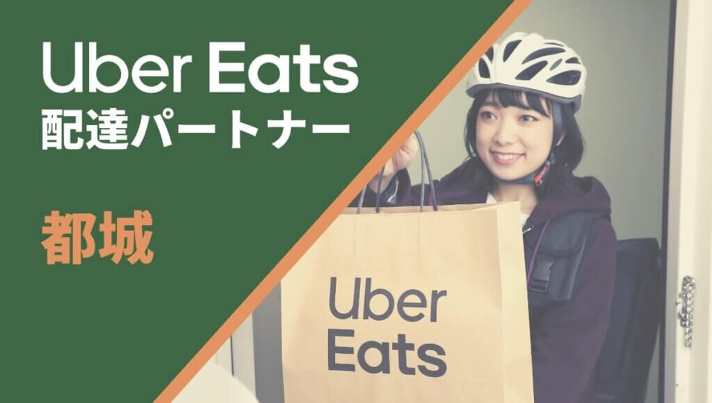 都城市のUber Eats(ウーバーイーツ)配達員情報