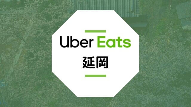 Uber Eatsが延岡市で開始！配達エリア、クーポン、稼げる時給は？