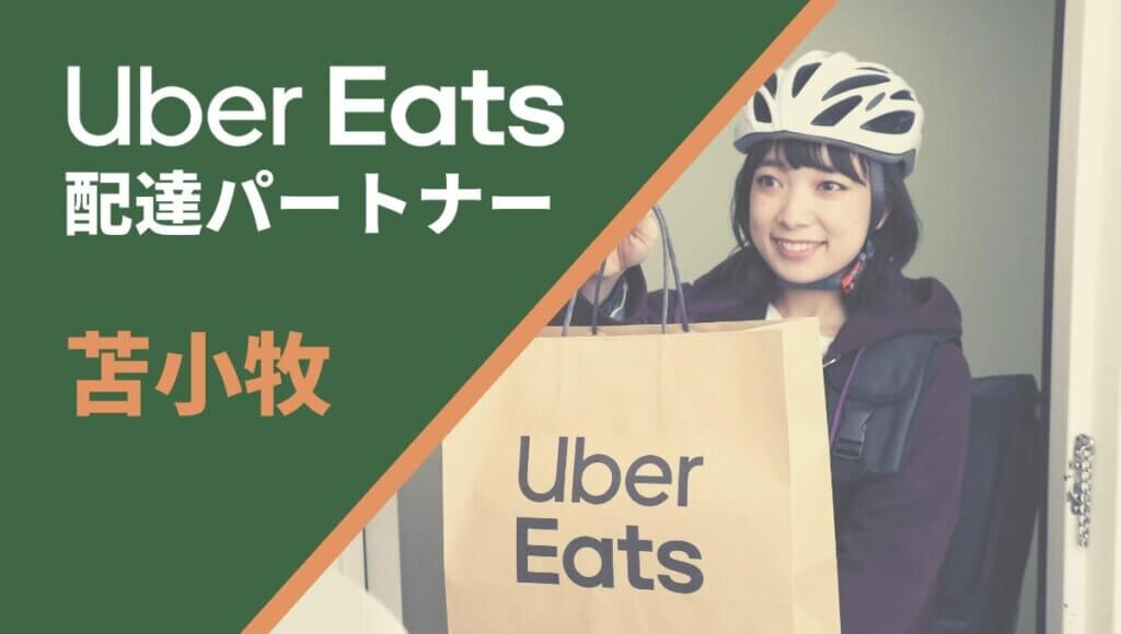 苫小牧のUber Eats(ウーバーイーツ)配達員情報