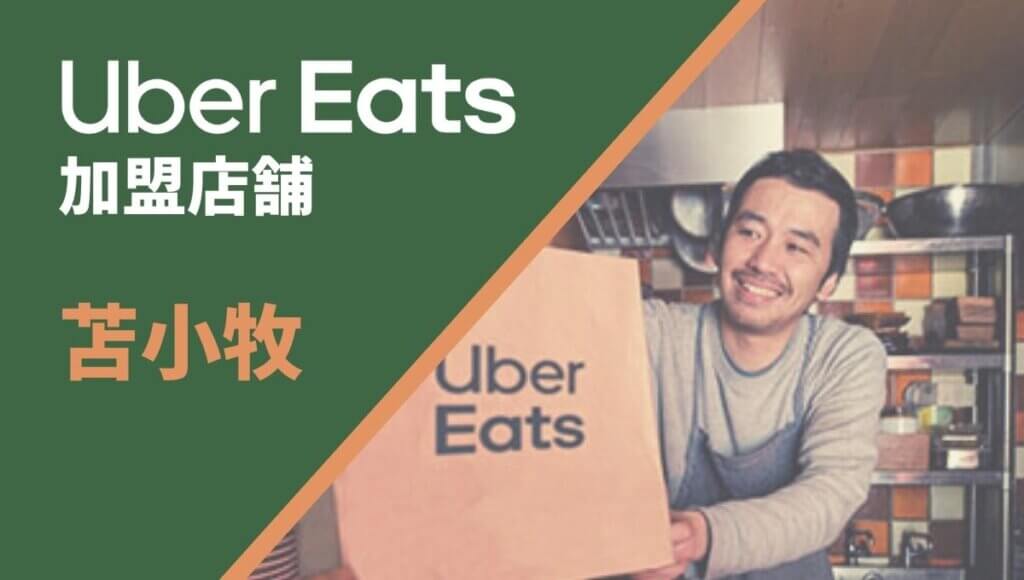 苫小牧のUber Eats(ウーバーイーツ)で店舗を加盟するには？