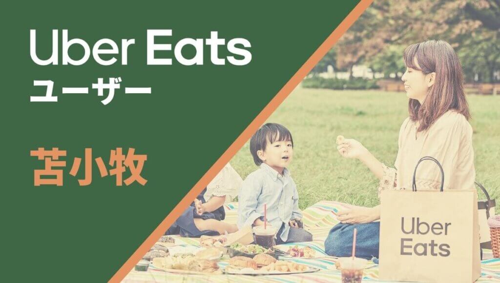 苫小牧のUber Eats(ウーバーイーツ)注文者向け情報