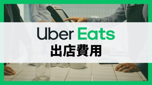 Uber Eatsの出店費用は？店舗登録にかかる初期費用や手数料を解説