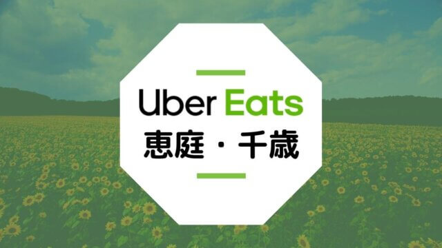 恵庭市と千歳市のUber Eats配達エリア・稼げる収入・登録方法など総まとめ