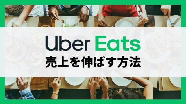 Uber Eatsの店舗の売上を伸ばす9つの方法【飲食店側】