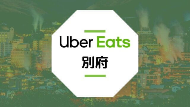 別府市のUber Eats情報まとめ!配達エリア、クーポン、配達員が稼げる給料は?