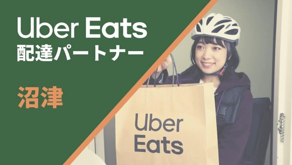 沼津のUber Eats(ウーバーイーツ)配達員情報