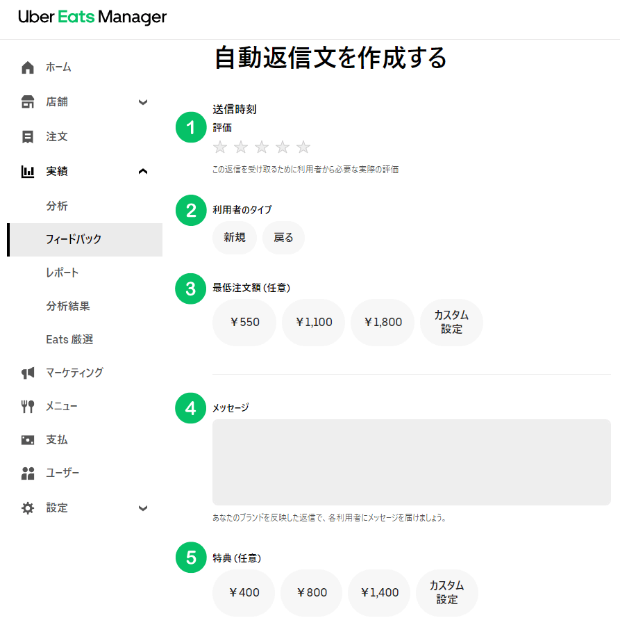 Uber Eats（ウーバーイーツ）店舗の自動返信文の作成画面