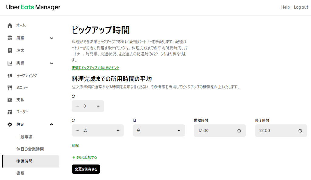 Uber Eats（ウーバーイーツ）マネージャー料理完成時間の設定方法