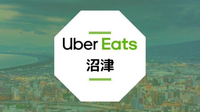 沼津市周辺のUber Eats配達エリア・稼げる収入・登録方法など総まとめ