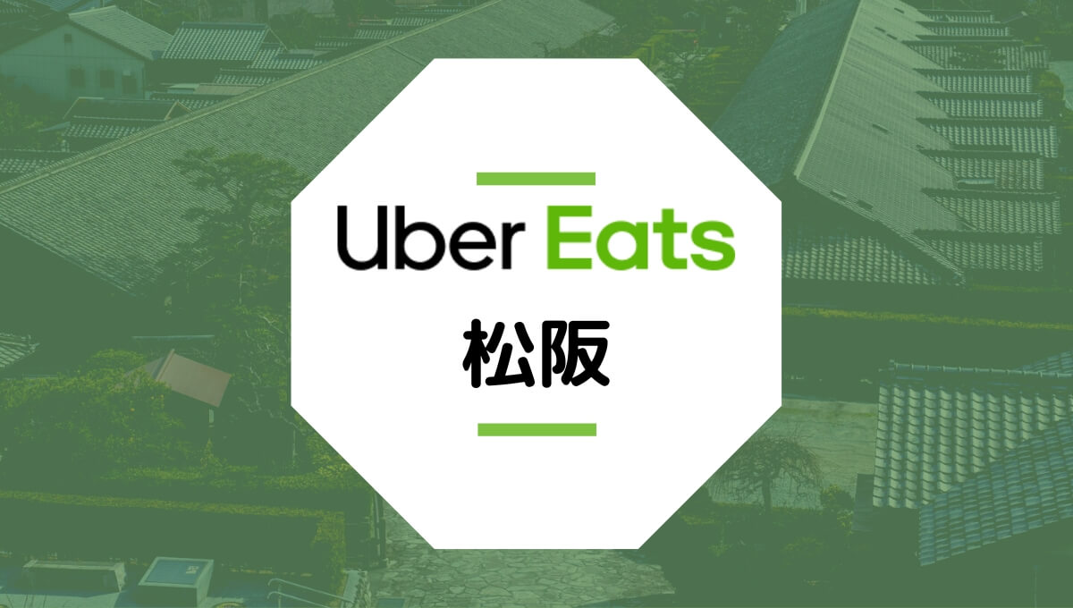 松阪市のUber Eats情報まとめ！配達エリア、クーポン、配達員が稼げる給料は？