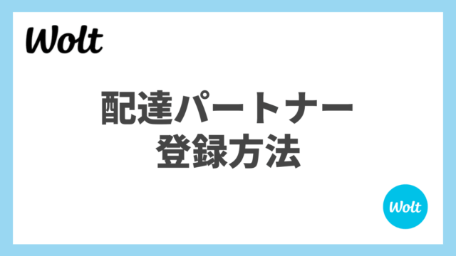 Wolt(ウォルト)配達パートナーの登録方法・始め方をスクショ画像付きで解説！