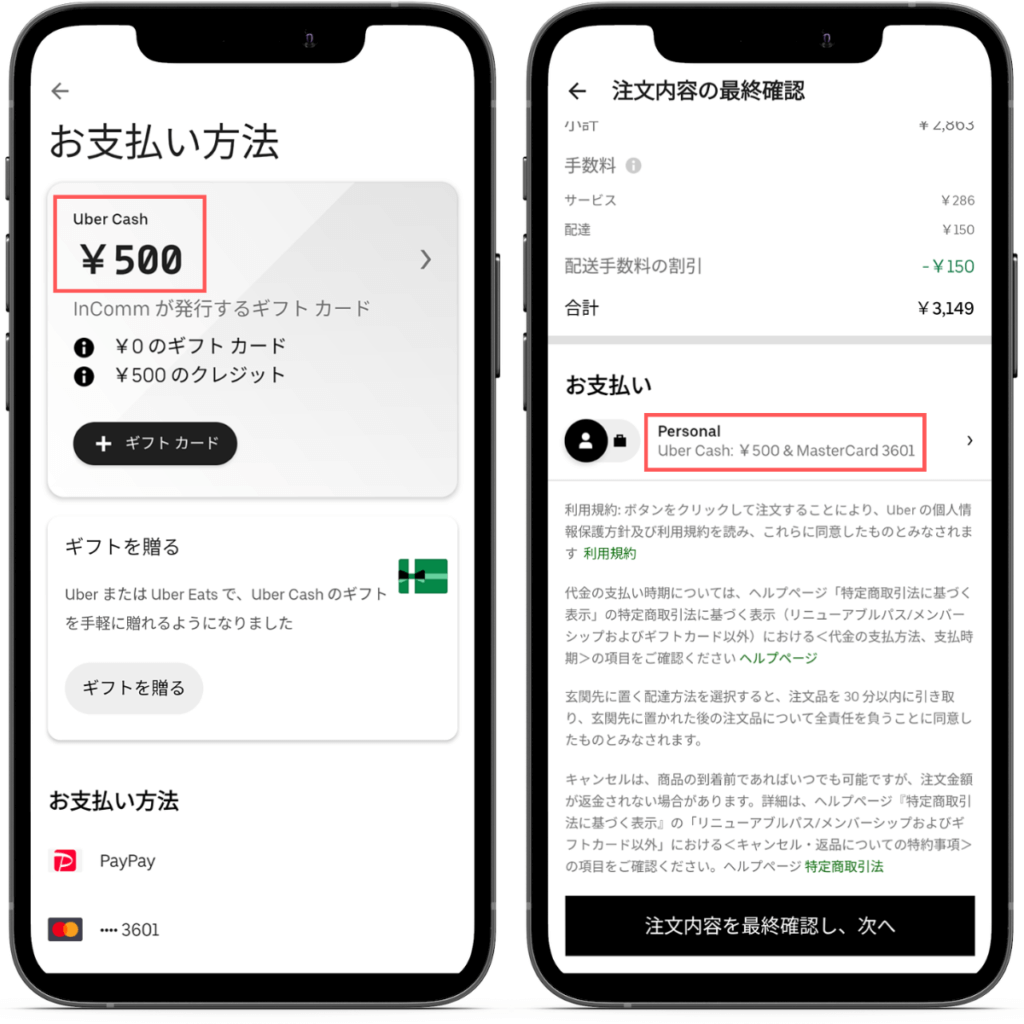 Uber Cash（ウーバーキャッシュ）の使用方法