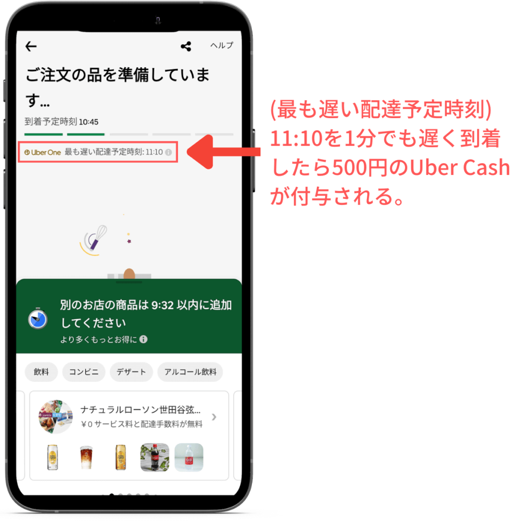 Uber Eatsで「最も遅い配達予定時刻」より遅く到着した場合、500円のUber Cash（ウーバーキャッシュ）が付与