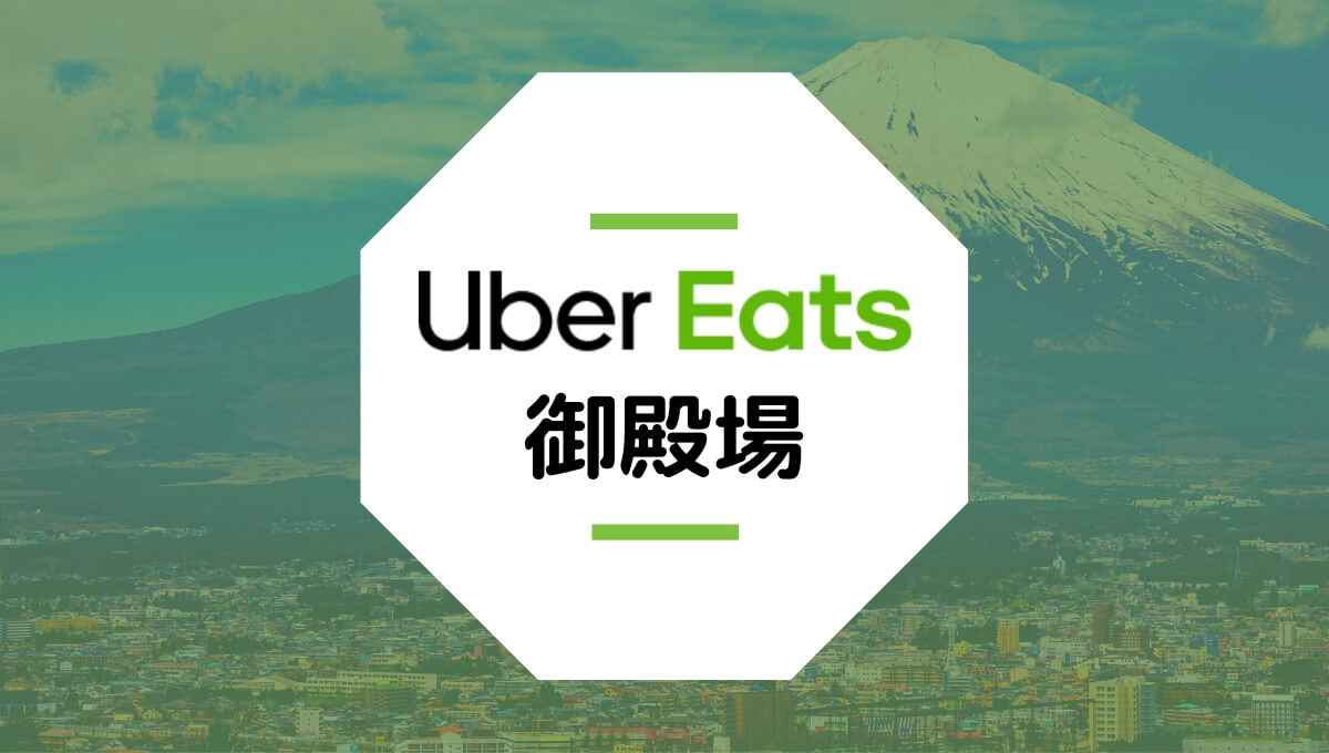 御殿場市のUber Eats情報まとめ！配達エリア、クーポン、配達員が稼げる給料は？