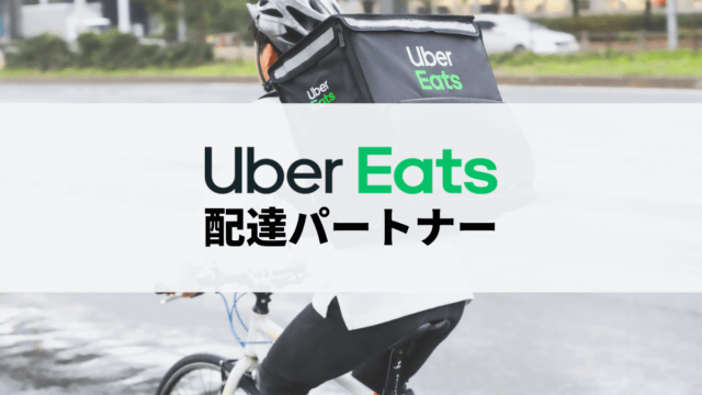 Uber Eats配達パートナーの仕事内容や特徴、一般的なバイトとの違いを解説！