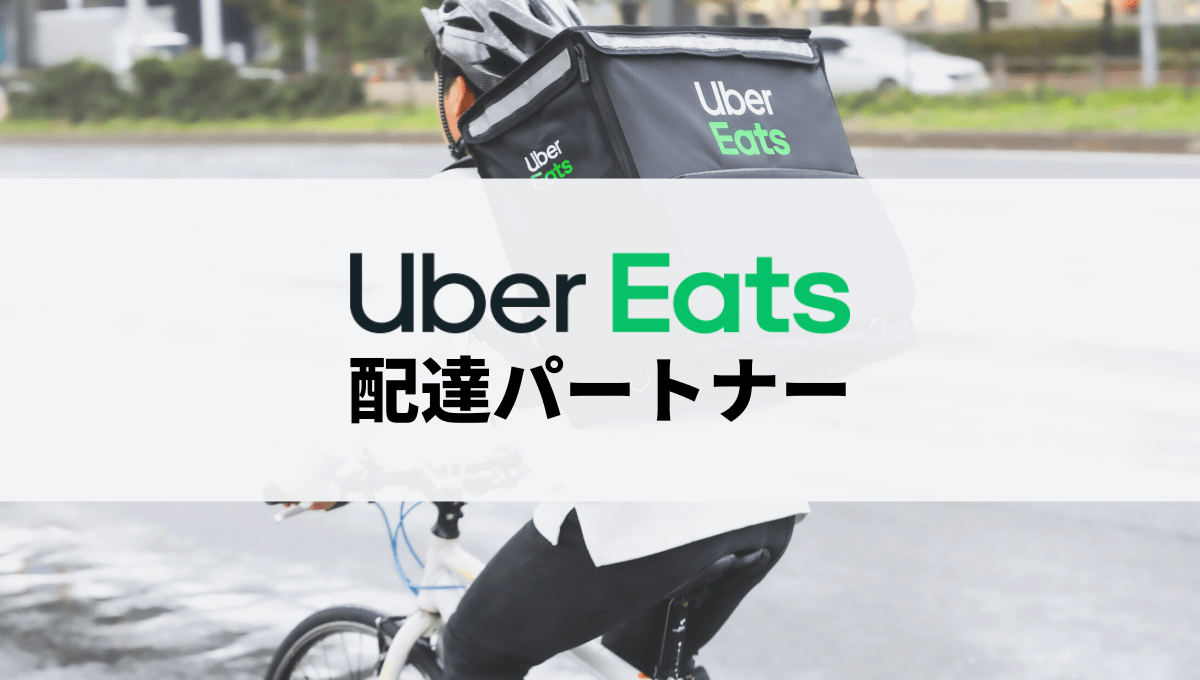 Uber Eats配達パートナーの仕事内容や特徴、一般的なバイトとの違いを解説！