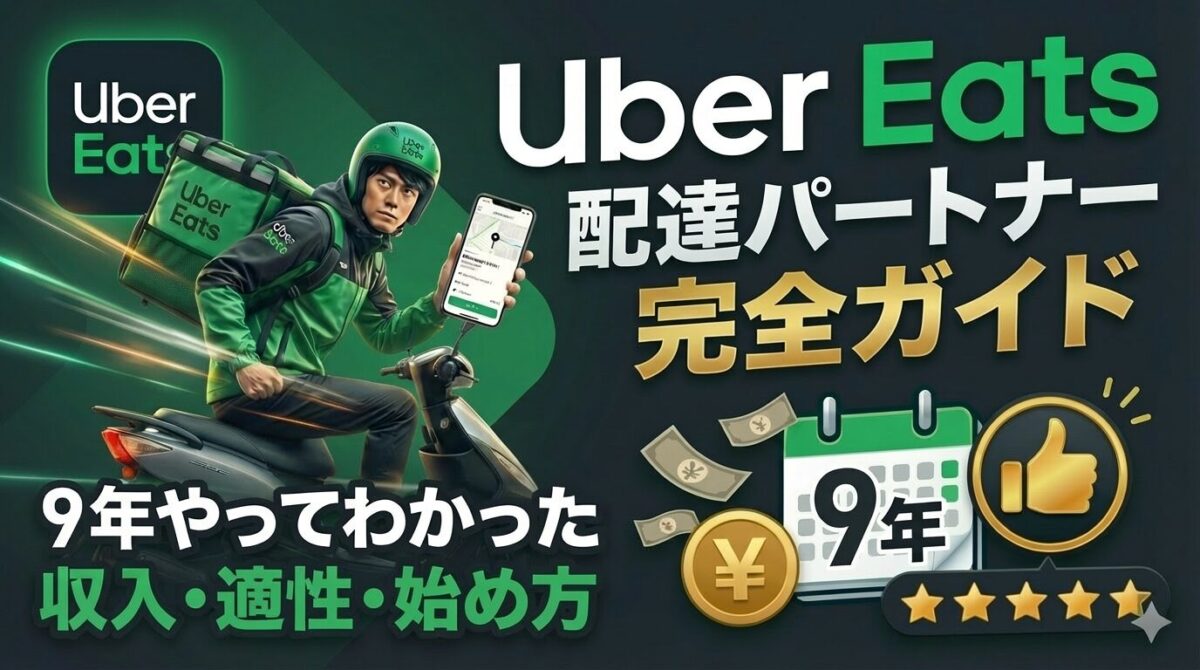 【9年やってわかった】Uber Eats配達員って実際どう？収入・始め方・向き不向き