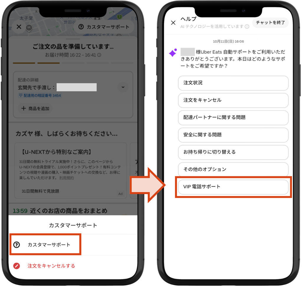 Uber One(ウーバーワン)年額プランのVIP電話サポートの使い方。注文中に「カスタマーサポート」を開き、選択肢から「VIP電話サポート」を選ぶ画面
