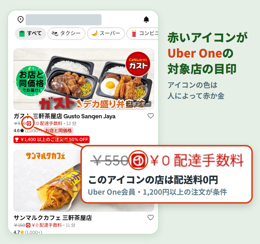 Uber Eats(ウーバーイーツ)の店舗一覧で、Uber One(ウーバーワン)対象店に赤色のアイコンが付いているスクリーンショット