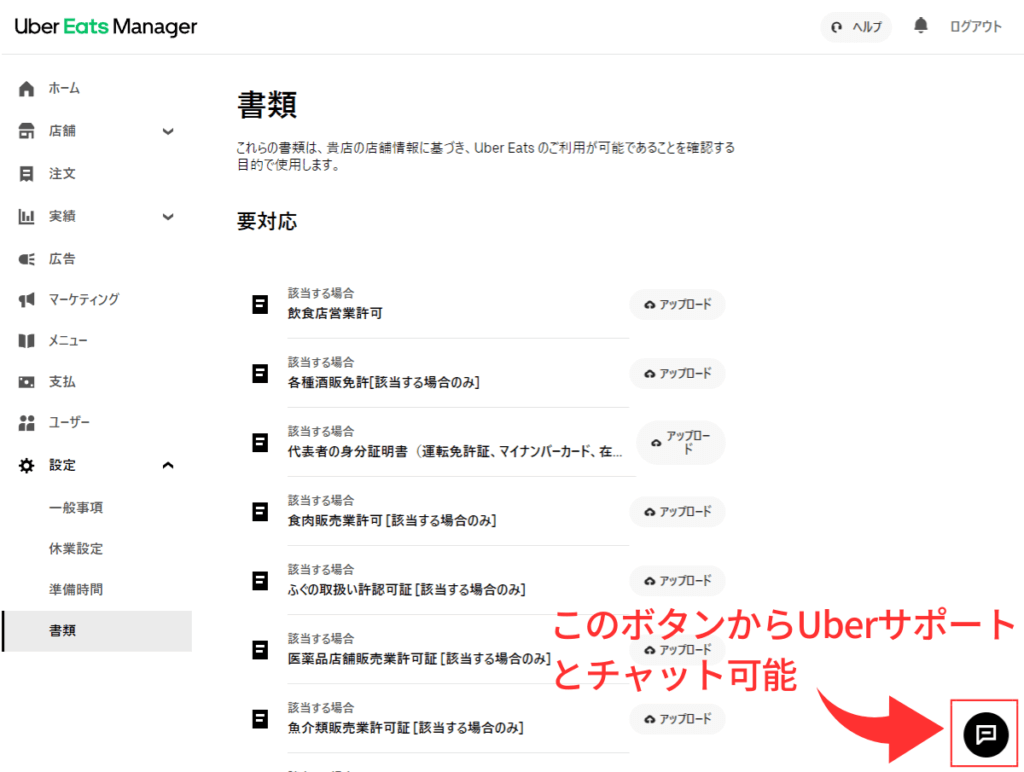 Uber Eats（ウーバーイーツ）レストランパートナーのチャットでの問い合わせ先