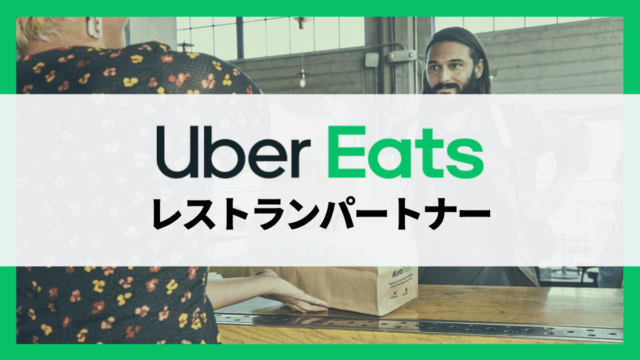 【総まとめ】Uber Eatsレストランパートナーの仕組みから注文受付の流れまで徹底解説！