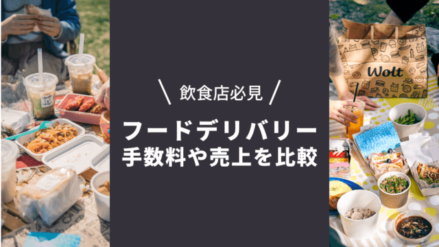 飲食店必見！フードデリバリー大手4社の出店手数料や売上を比較