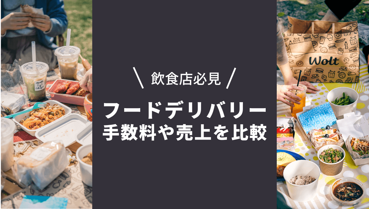 飲食店必見！フードデリバリー大手4社の出店手数料や売上を比較