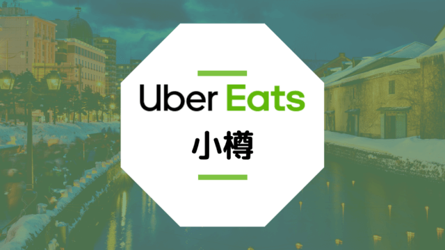 小樽市のUber Eats情報まとめ！配達エリア、クーポン、配達員が稼げる給料は？