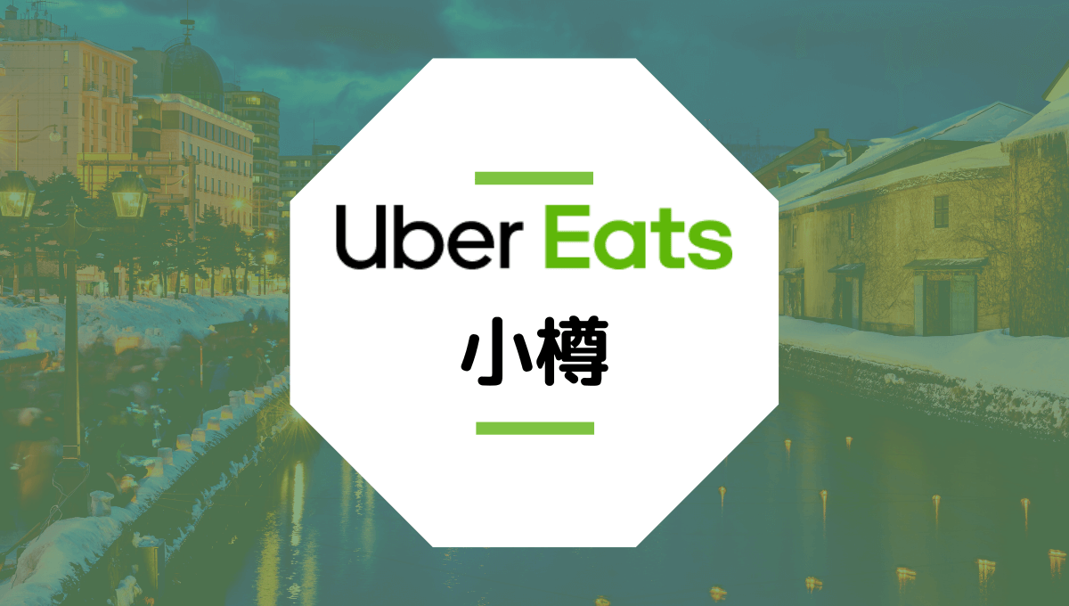 小樽のUber Eats(ウーバーイーツ)情報