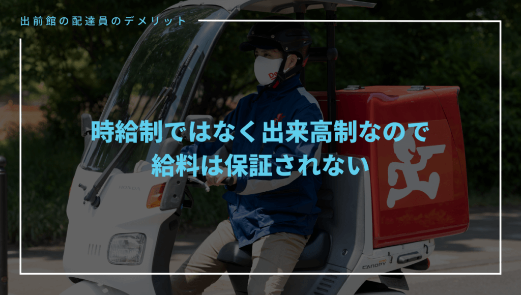 出前館の配達員のデメリット①給料が保証されない