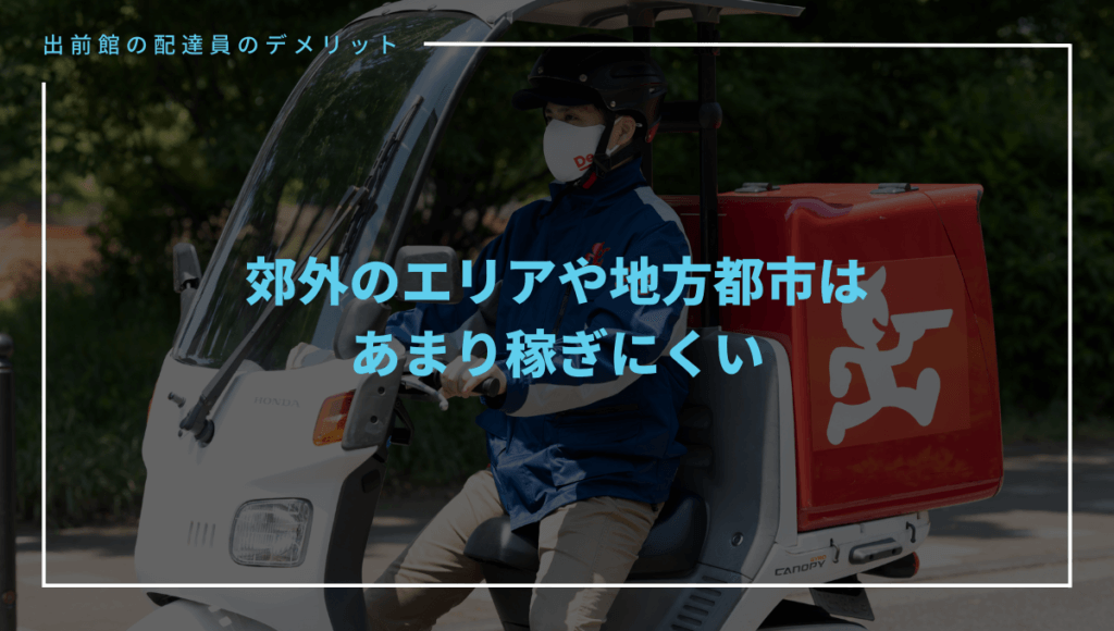 出前館の配達員のデメリット②エリアによっては稼ぎにくい