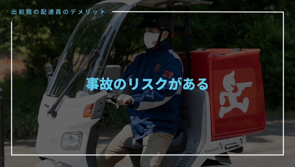 出前館の配達員のデメリット④事故の可能性がある