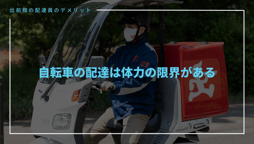 出前館の配達員のデメリット⑤自転車だと体力の限界がある