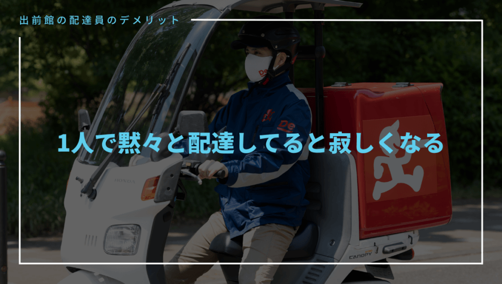 出前館の配達員のデメリット⑥1人で黙々と配達してると寂しくなる