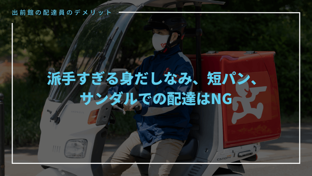 出前館の配達員のデメリット⑦服装がUber Eatsより厳しい