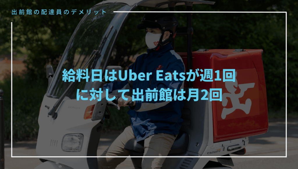 出前館の配達員のデメリット⑧給料日がウーバーイーツは週1回だが出前館は月2回